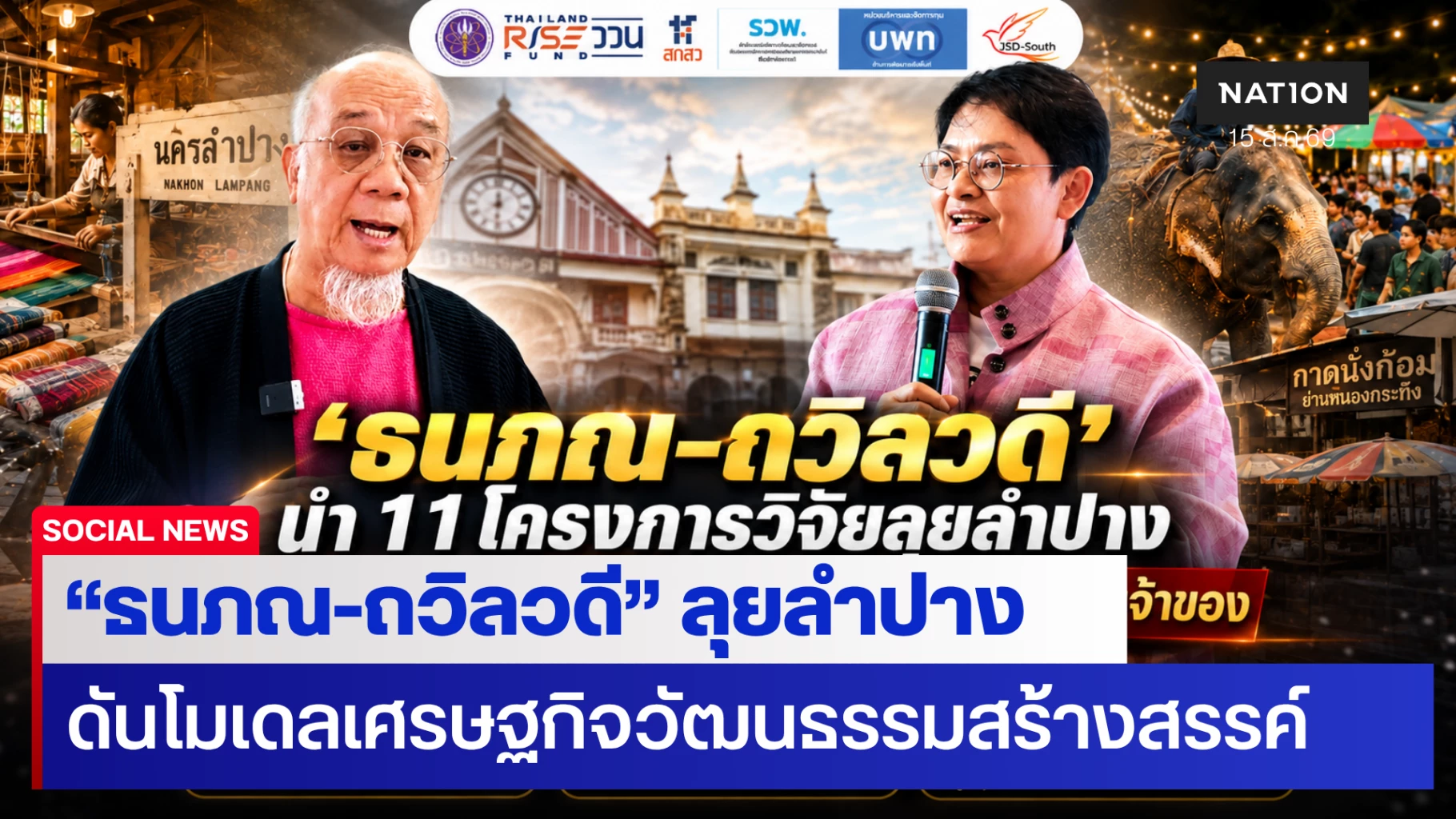 “ธนภณ-ถวิลวดี” ลุยลำปาง ดันโมเดลเศรษฐกิจวัฒนธรรมสร้างสรรค์