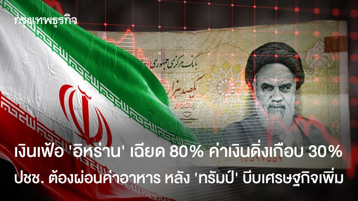 เงินเฟ้อ ‘อิหร่าน’ เฉียด 80% ค่าเงินดิ่งเกือบ 30% ปชช. ต้องผ่อนค่าอาหาร หลัง ‘ทรัมป์’ บีบเศรษฐกิจเพิ่ม