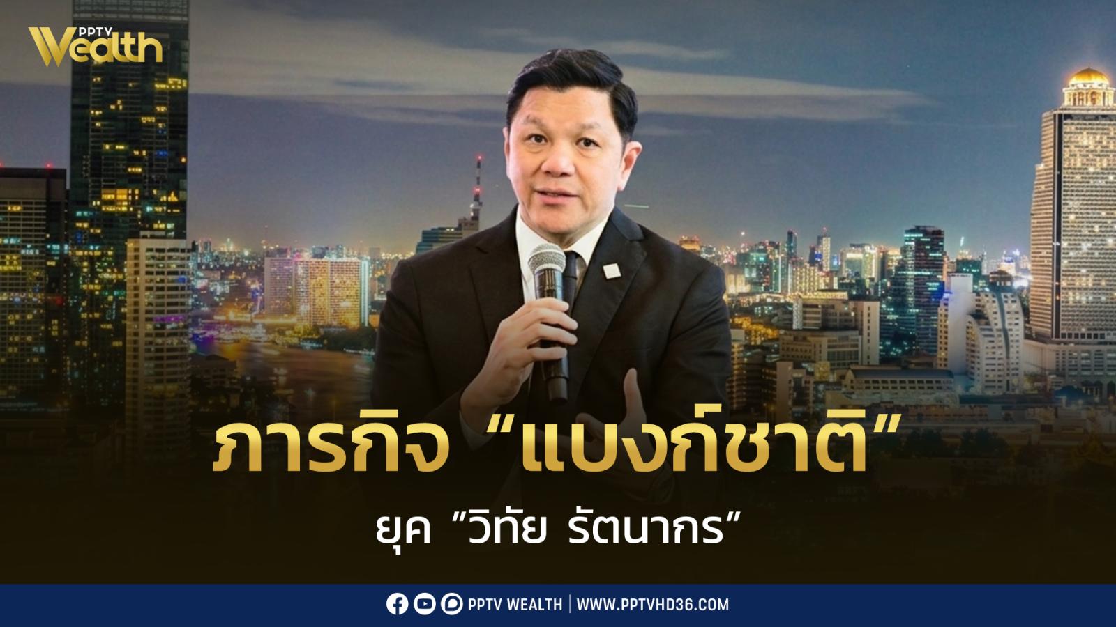 เปิดภารกิจ “แบงก์ชาติ” เมื่อความเสี่ยงเปลี่ยน เผย ต้องปรับตัว ลุยแก้ 4 ปัญหาโจทย์การเงิน