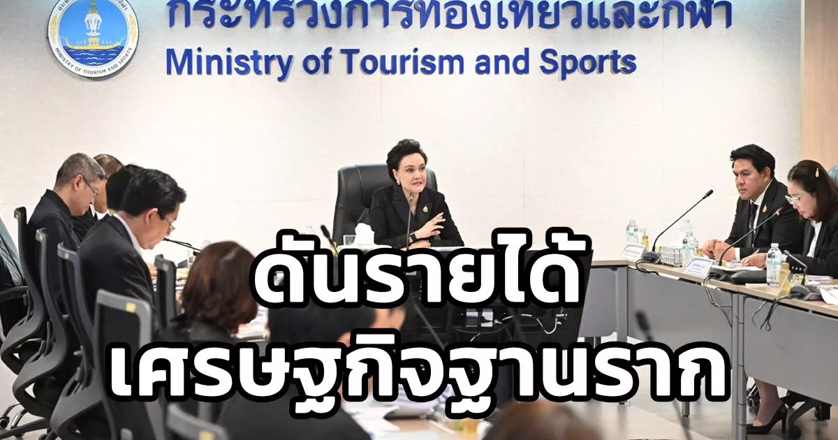 “ก.ท่องเที่ยว” เร่งเครื่องโค้งสุดท้าย ดันรายได้กระจายสู่เศรษฐกิจฐานราก