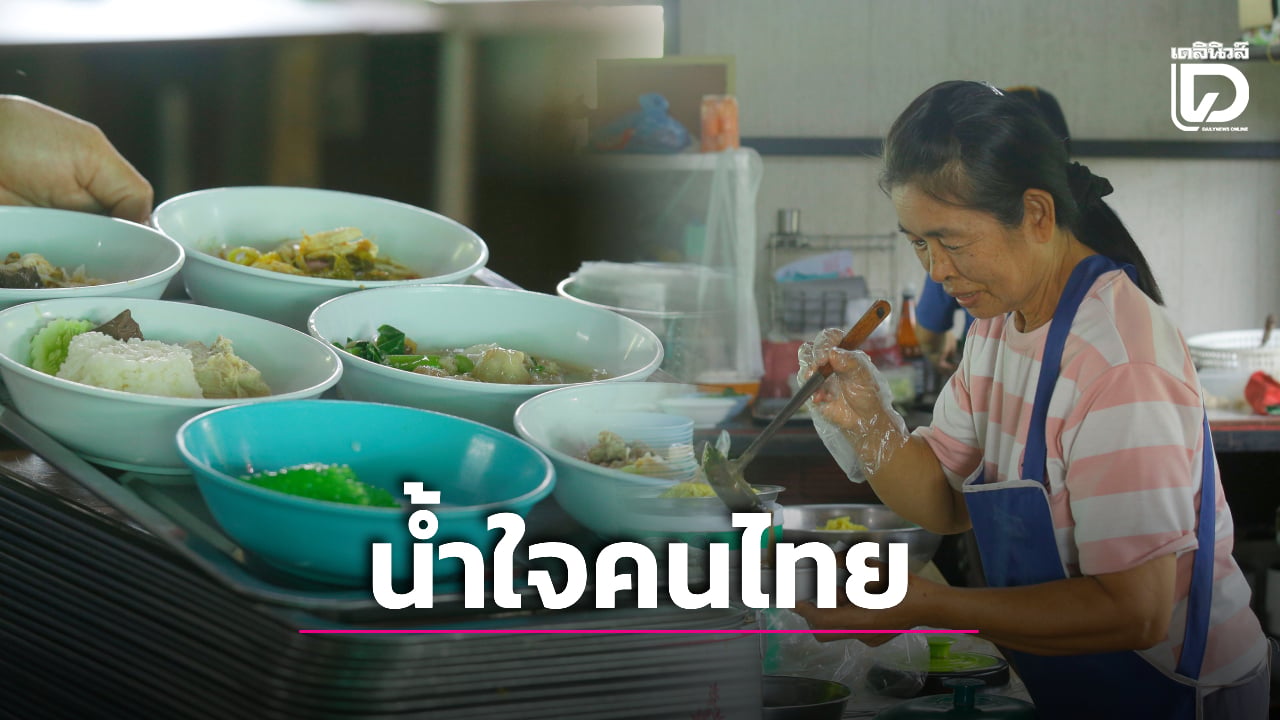 น้ำใจคนไทย! ป้าวัย 67 เปิดร้าน “เต็มอิ่ม 10 บาท” ชวนกลุ่มผู้สูงอายุทำแก้เหงา ใครไม่มีเงินให้กินฟรี | เดลินิวส์
