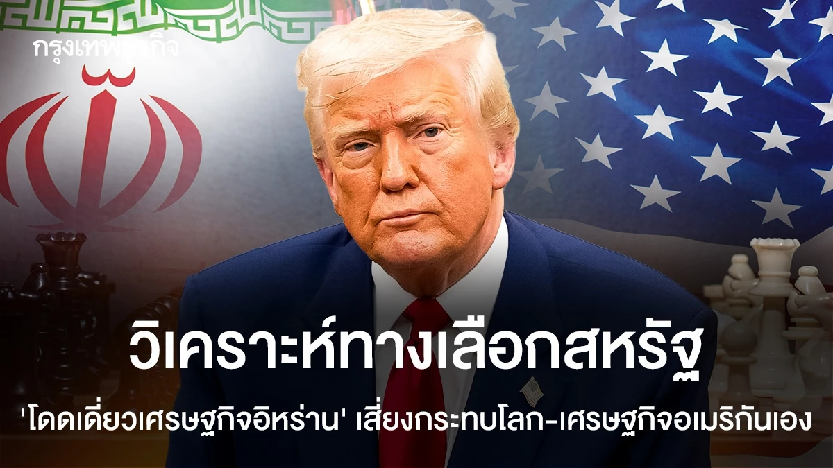 วิเคราะห์ทางเลือกสหรัฐ ‘โดดเดี่ยวเศรษฐกิจอิหร่าน’ เสี่ยงกระทบโลก-เศรษฐกิจอเมริกันเอง