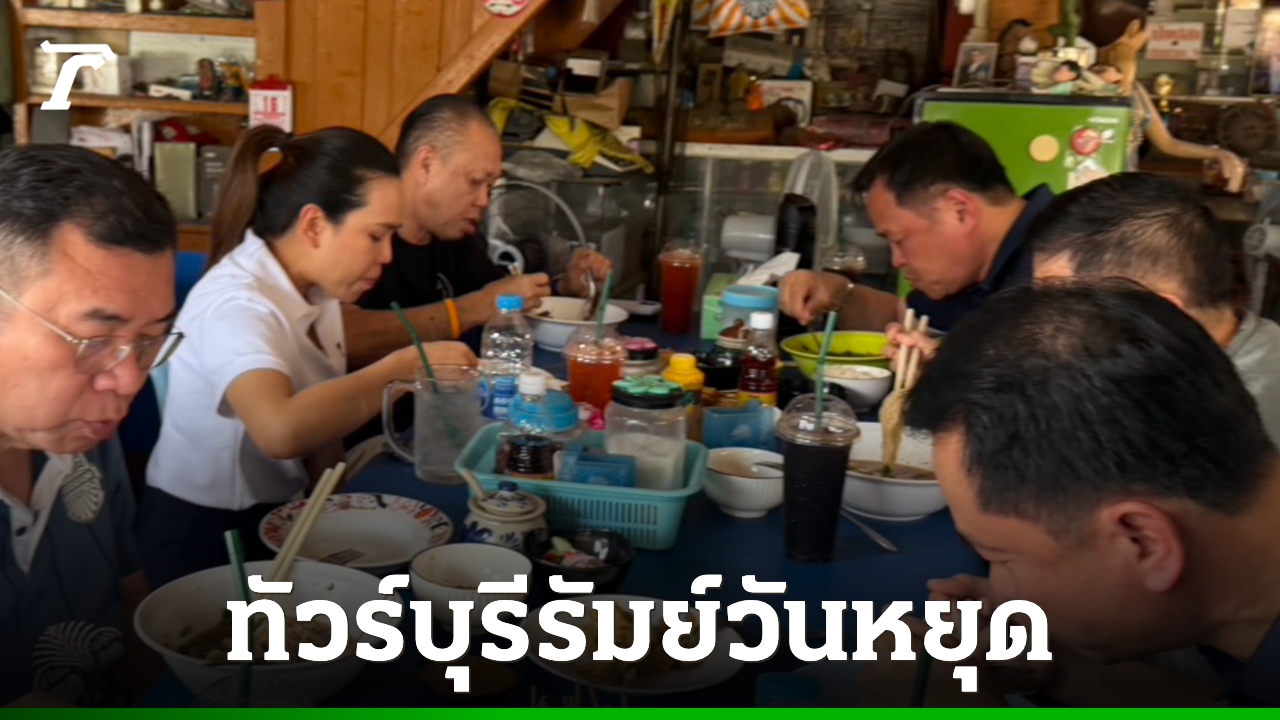 “อนุทิน-เนวิน” ทัวร์บุรีรัมย์วันหยุด กินร้านริมทาง ปลื้มคนชมไทยช่วยไทยพลัส