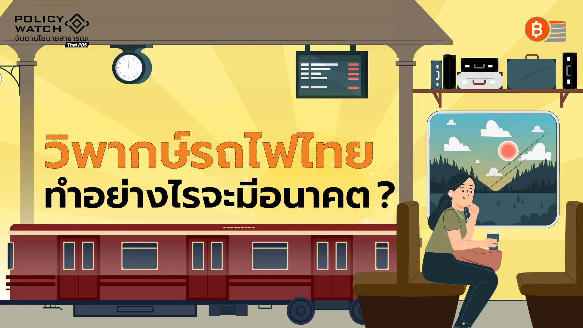 อนาคตรถไฟไทย: ต้องก้าวให้พ้นแค่ คมนาคม สู่พัฒนาอุตสาหกรรมของประเทศ