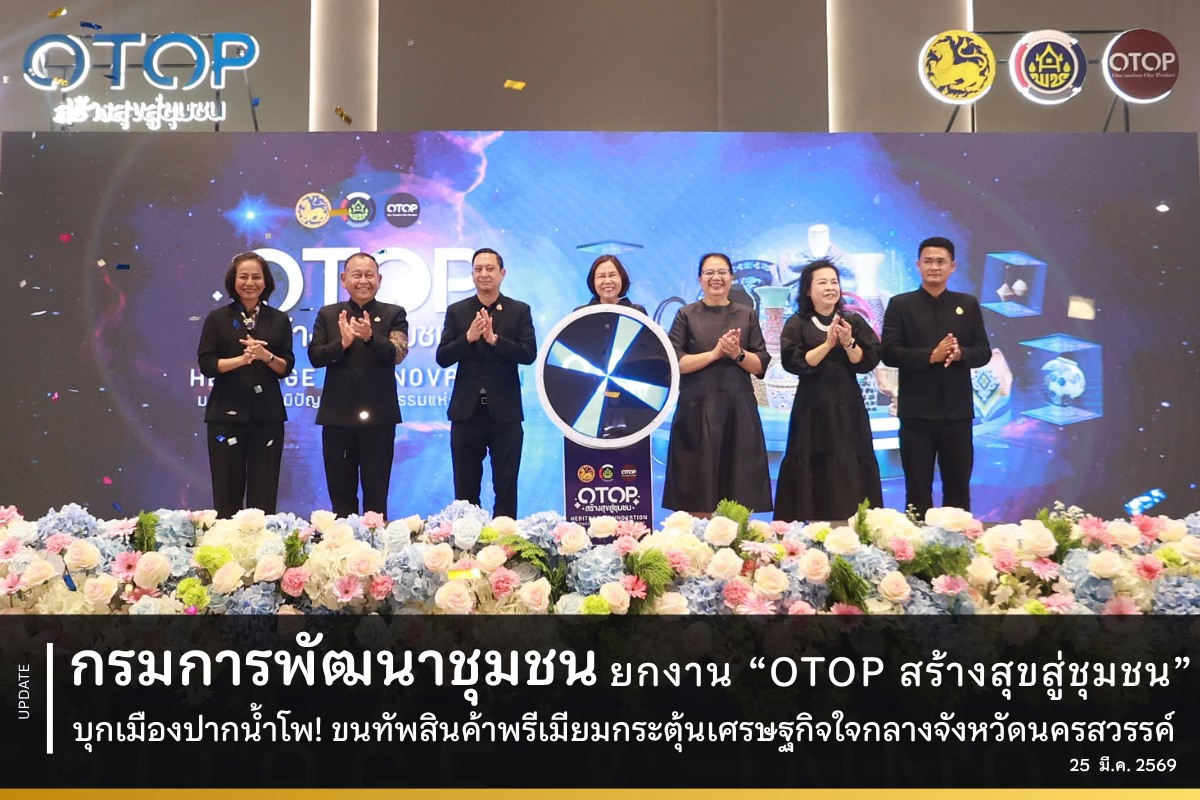 กรมการพัฒนาชุมชน บุกเมืองปากน้ำโพ! เปิดงาน “OTOP สร้างสุขสู่ชุมชน” ขนทัพสินค้าพรีเมียมกระตุ้นเศรษฐกิจใจกลางจังหวัดนครสวรรค์
