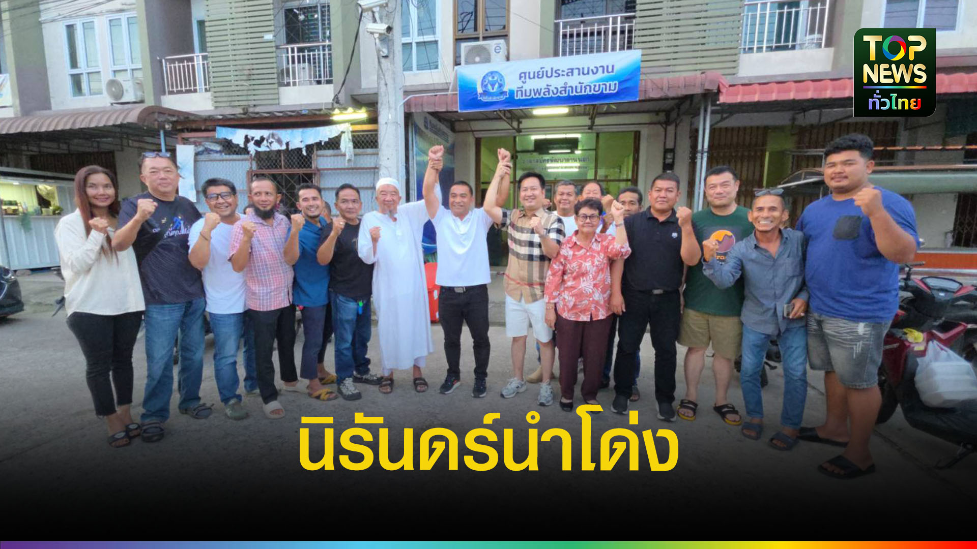 “นิรันดร์” คว้าชัยนายกสำนักขาม 3,895 คะแนน ชู 3 ภารกิจเร่งด่วน ฟื้น “เมืองด่านนอก” | TOPNEWS