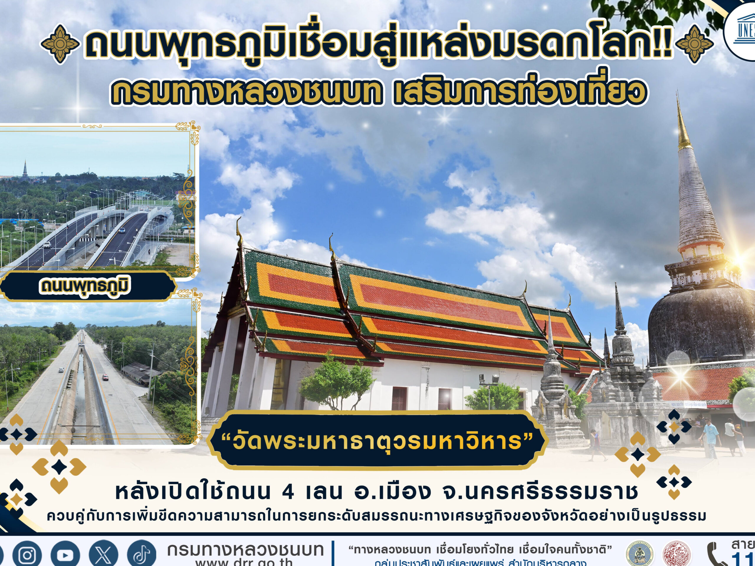 กรมทางหลวงชนบท เสริมการท่องเที่ยว “วัดพระมหาธาตุวรมหาวิหาร” หลังเปิดใช้ถนนพุทธภูมิ 4 เลน อำเภอเมือง จังหวัดนครศรีธรรมราช เชื่อมสู่แหล่งมรดกโลก ควบคู่กับการเพิ่มขีดความสามารถในการยกระดับสมรรถนะทางเศรษฐกิจของจังหวัดอย่างเป็นรูปธรรม
