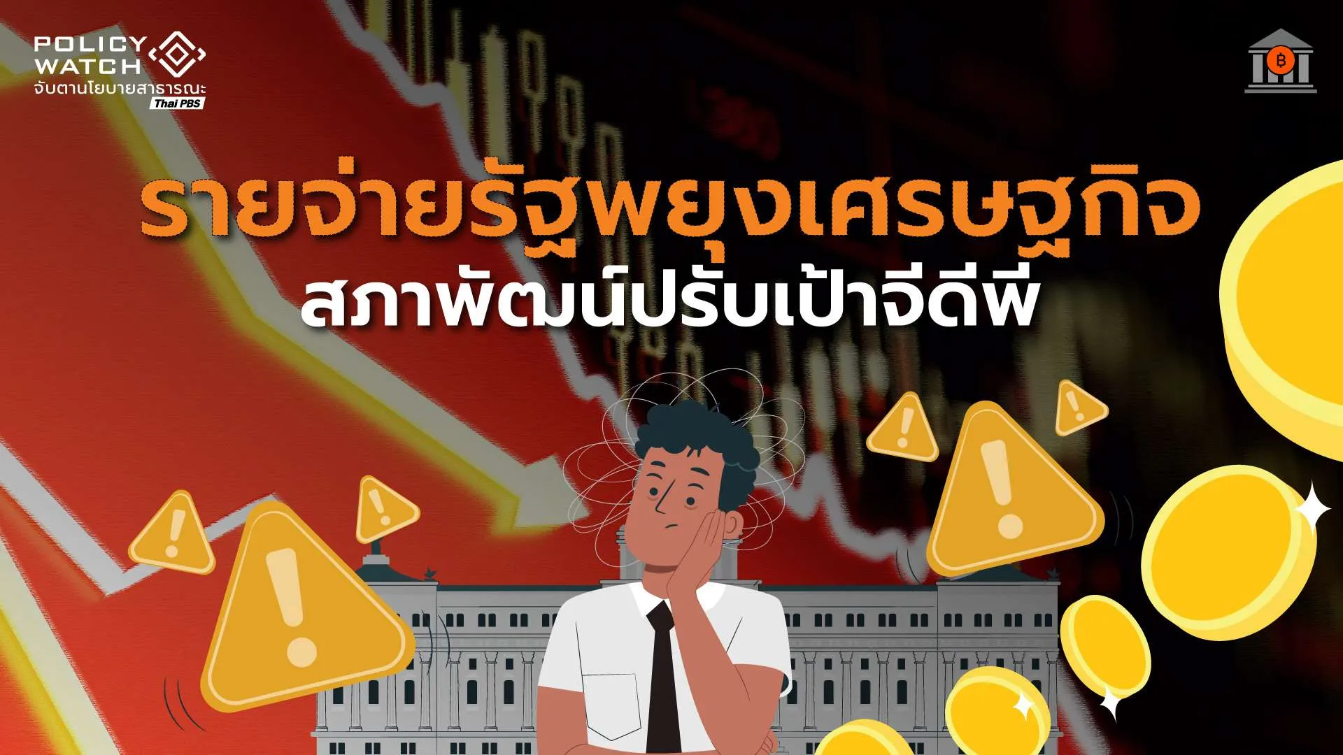 สศช.เพิ่มเป้าจีดีพีปี69 โต 2.2% สวนทางเศรษฐกิจโลกเสี่ยงสูง