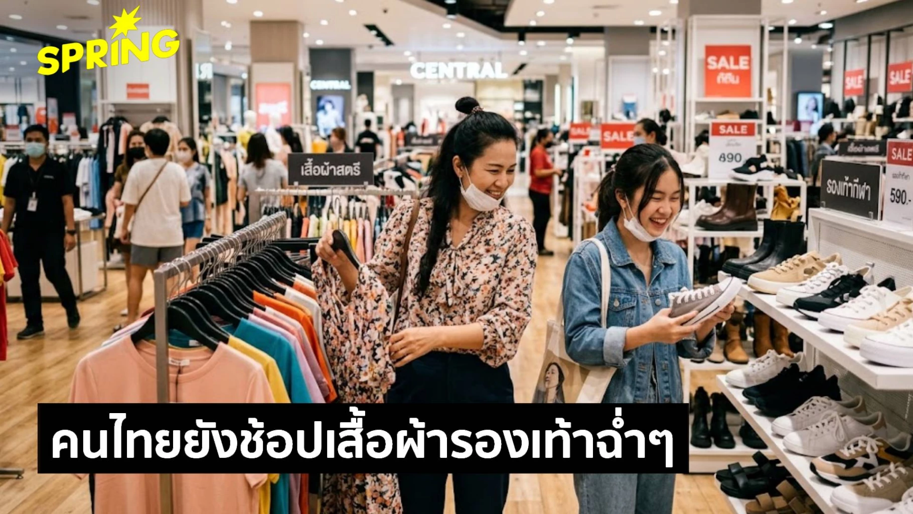 สภาพัฒน์ฯ ชี้ แม้เศรษฐกิจไทยไม่ค่อยดี แต่..คนไทยสวนกระแสช้อปเสื้อผ้า-รองเท้าฉ่ำ