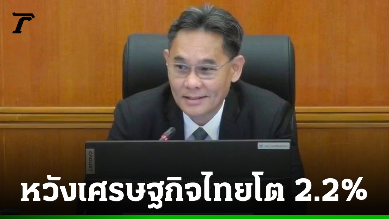 สศช.เผยจีดีพีไทยไตรมาส 2 โตได้ 1.9% รัฐมีแผนรับมือเศรษฐกิจ หนุนทั้งปีโตได้ 2.2%