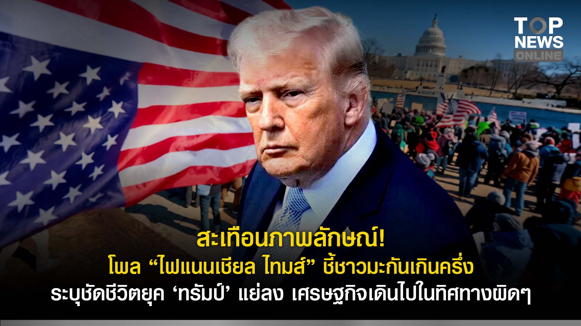 สะเทือนภาพลักษณ์!! โพล “ไฟแนนเชียล ไทมส์” ชี้ชาวมะกันเกินครึ่ง ระบุชัดชีวิตยุค “ทรัมป์” แย่ลง เศรษฐกิจเดินไปในทิศทางผิดๆ | TOPNEWS