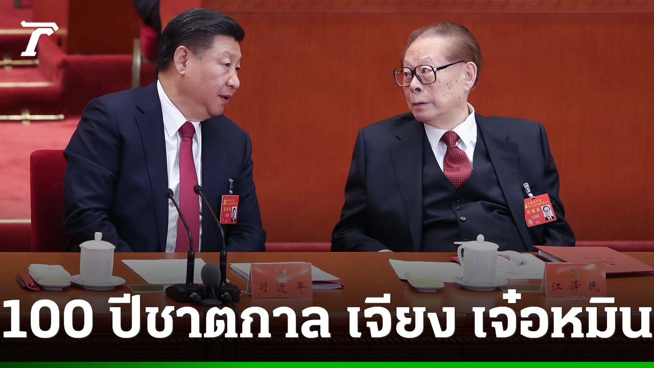 “สีจิ้นผิง” รำลึก 100 ปี ชาตกาล “เจียง เจ๋อหมิน” ยกย่องมรดกปฏิรูปเศรษฐกิจ ย้ำเดินหน้าฝ่าวิกฤตโลก