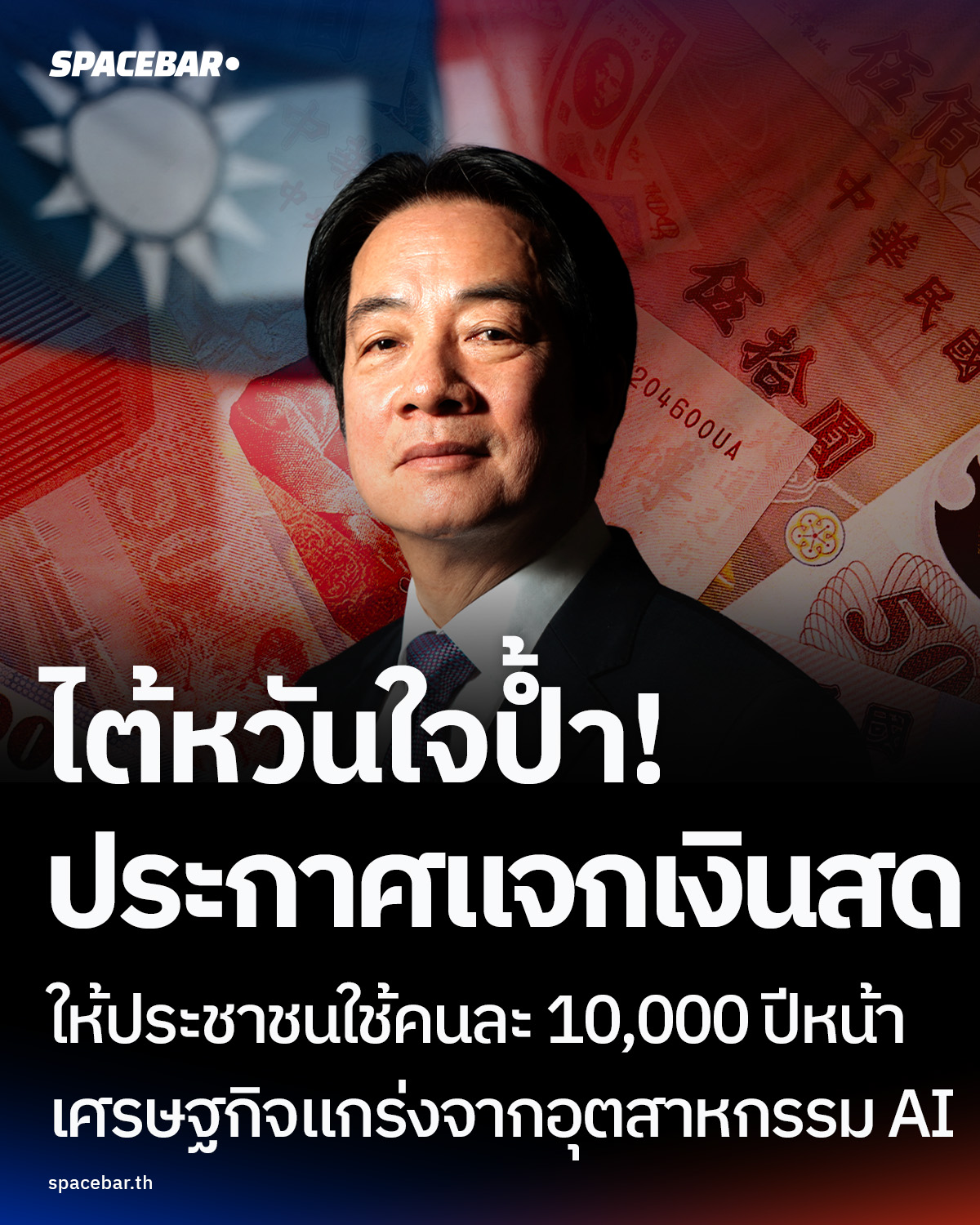 ไต้หวันใจป้ำ! รัฐบาลแจกเงินสดประชาชนใช้คนละ 10,000 หลังเศรษฐกิจแข็งแกร่งจากอุตสาหกรรมเอไอ