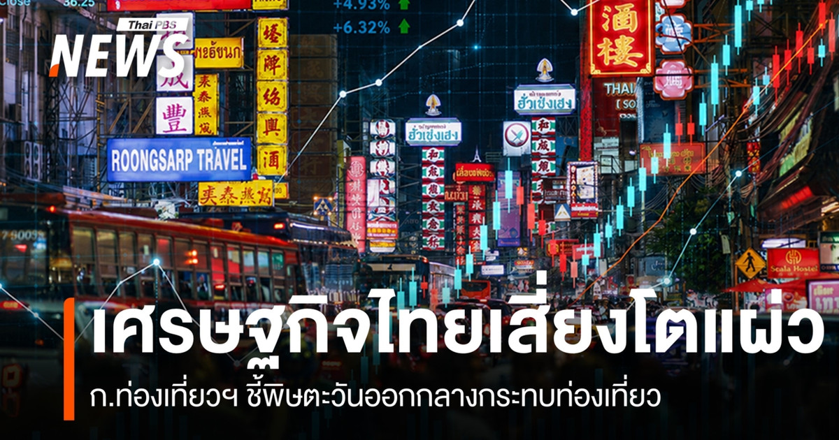 เศรษฐกิจไทยเสี่ยงโตแผ่ว ก.ท่องเที่ยวฯ ชี้พิษตะวันออกกลางกระทบท่องเที่ยว