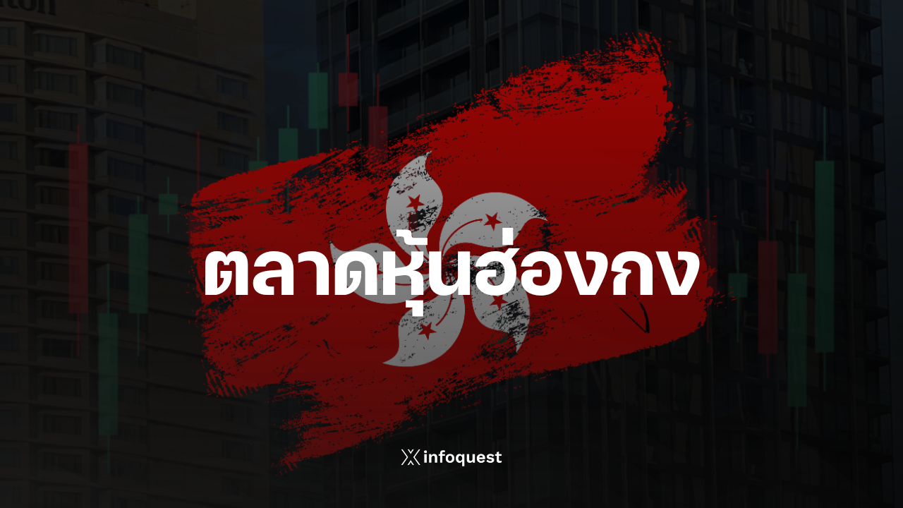 ภาวะตลาดหุ้นฮ่องกง: ฮั่งเส็งปิดบวก 17.92 จุด หวังจีนกระตุ้นเศรษฐกิจ : อินโฟเควสท์