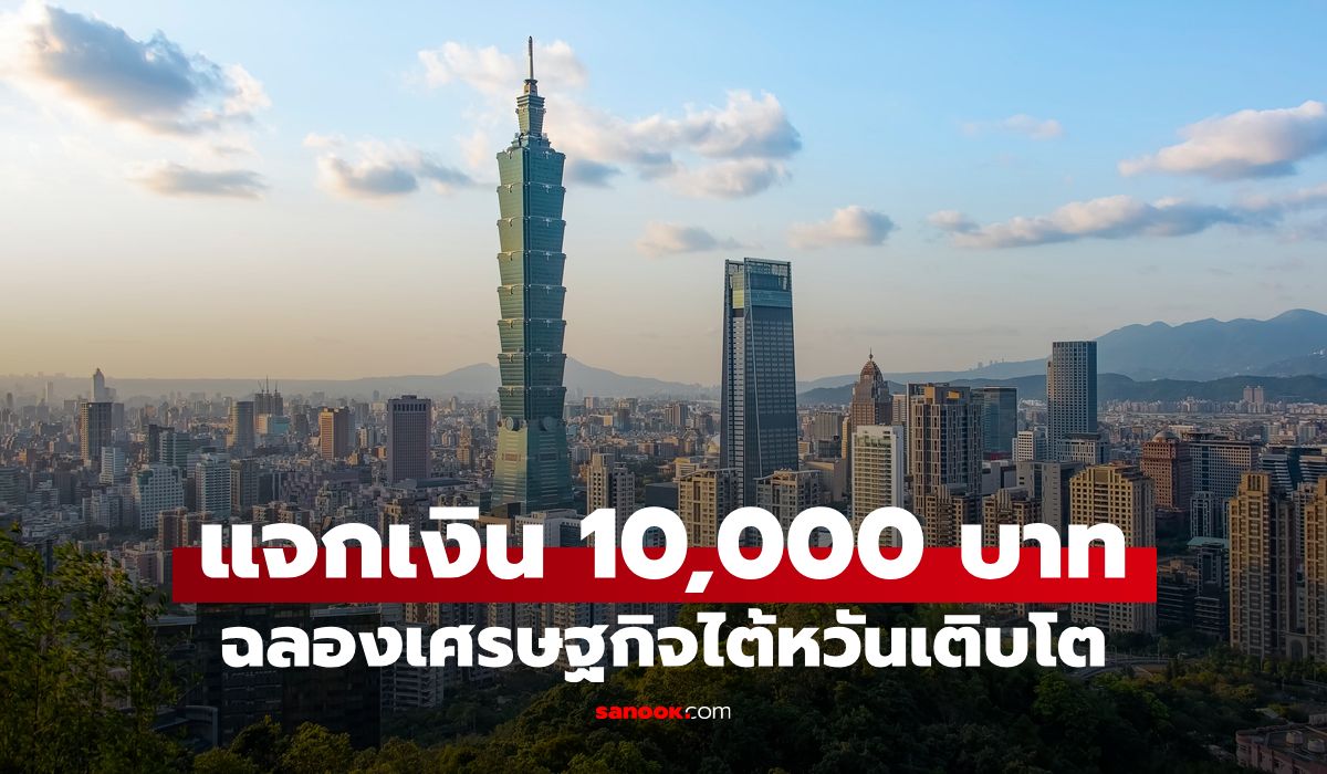 ไต้หวันเตรียมแจกเงิน 10,000 ดอลลาร์ หลังเศรษฐกิจครึ่งปีแรกโต 14.15%