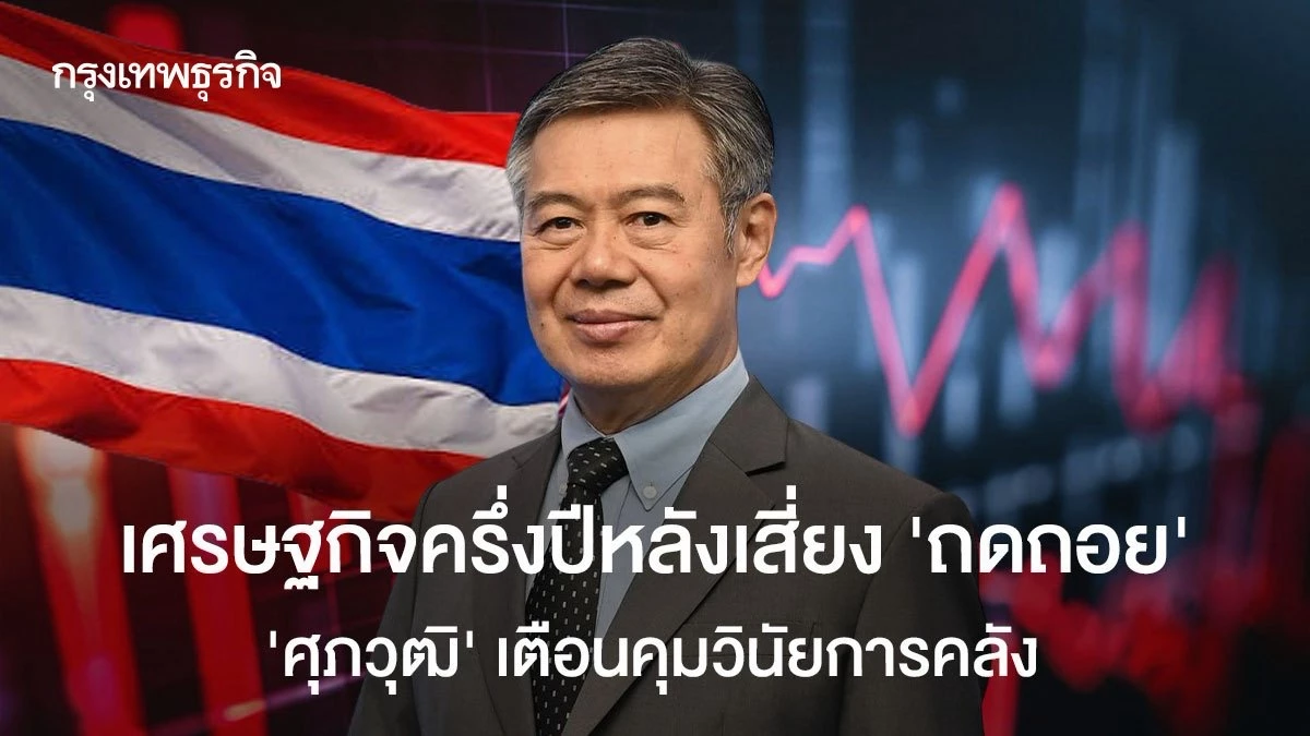 เศรษฐกิจครึ่งปีหลังเสี่ยง ‘ถดถอย’ ‘ศุภวุฒิ’ เตือนคุมวินัยการคลัง