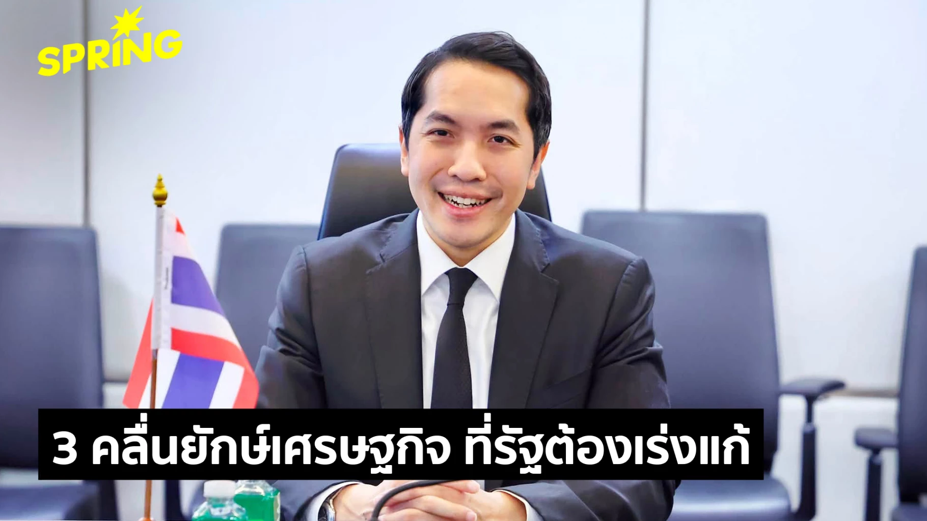 เศรษฐกิจไทยเสี่ยงถดถอย! ‘สันติธาร’ เตือน 3 คลื่นยักษ์ซัดแรง ไตรมาส 3 นี้