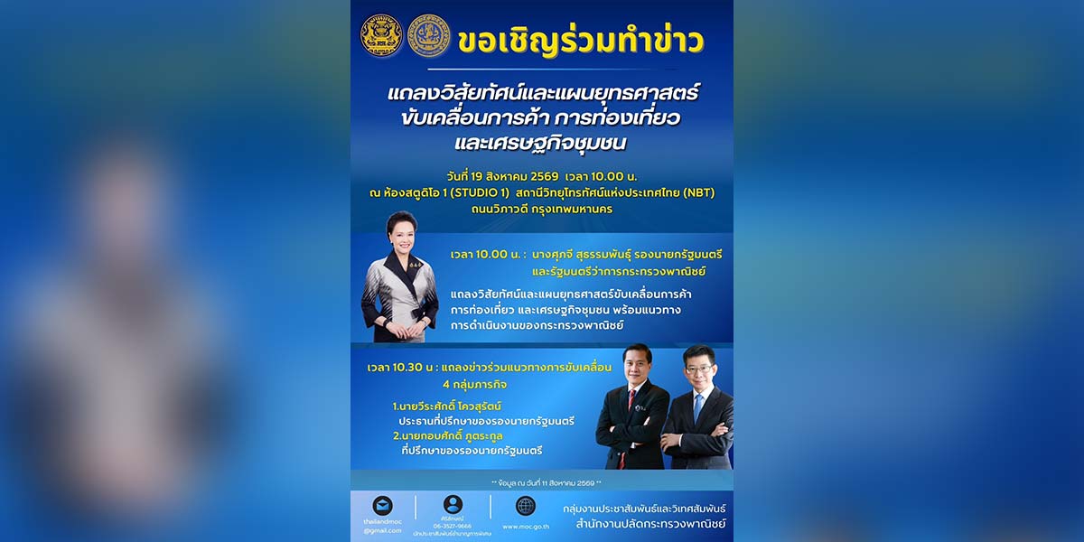 จับตา! “ศุภจี” นำทีมแถลงยุทธศาสตร์ ดันการค้า-ท่องเที่ยว-เศรษฐกิจชุมชนพรุ่งนี้