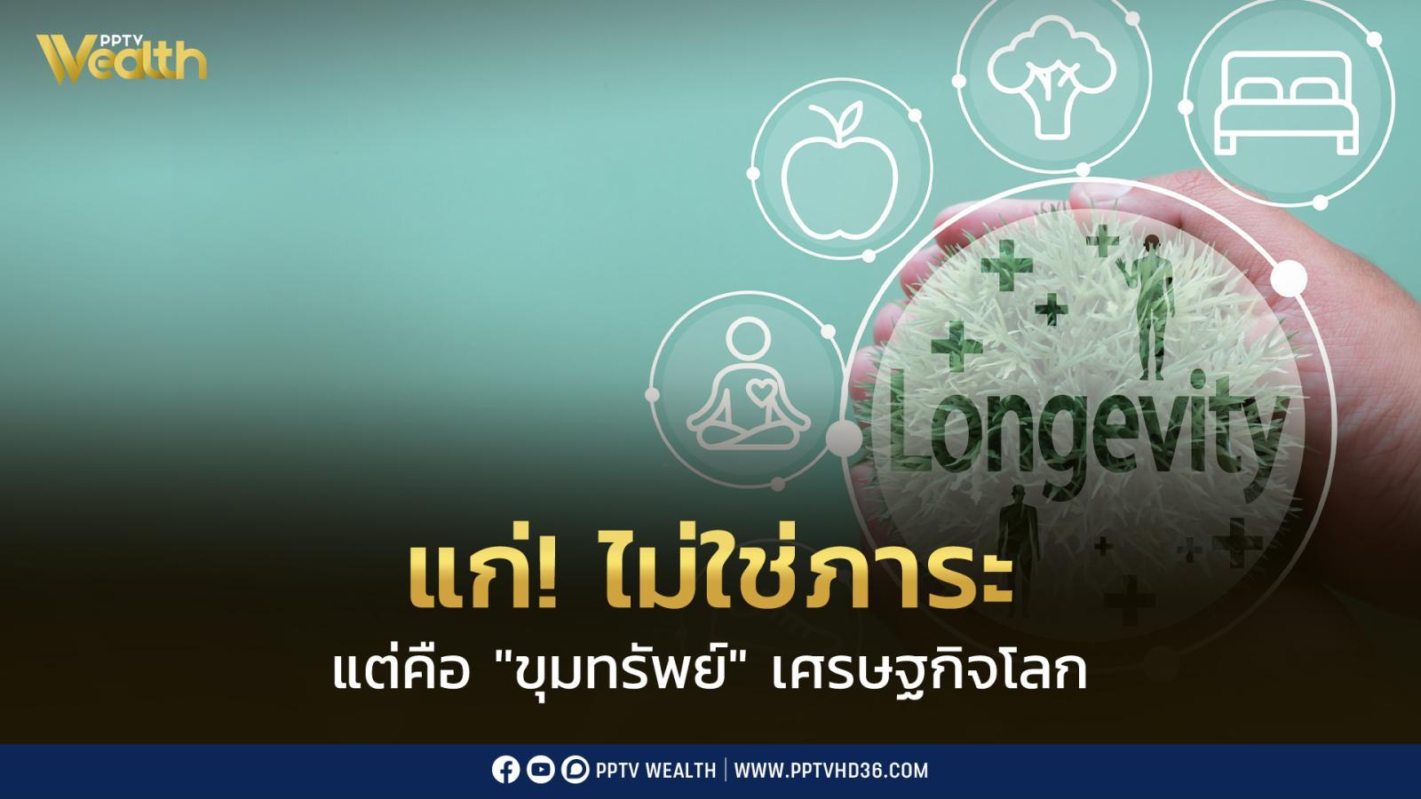Wellness & Longevity ขุมทรัพย์ใหม่ ดัน “เกษตรไทย” สู่เศรษฐกิจสุขภาพ