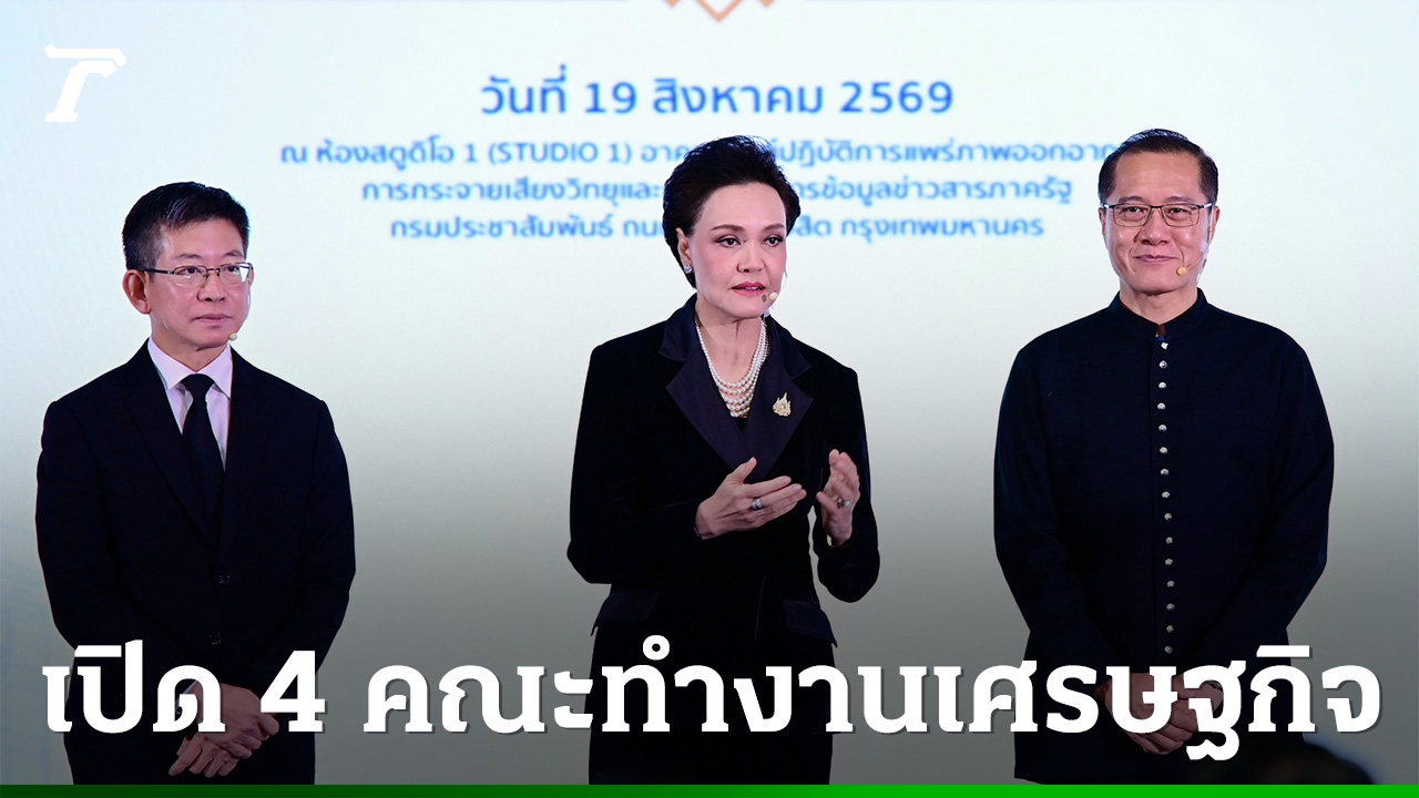 “ศุภจี” เปิด 4 คณะทำงาน ดันเศรษฐกิจไทยรับมือความท้าทายโลก 5D ยกระดับเกษตร-SMEs