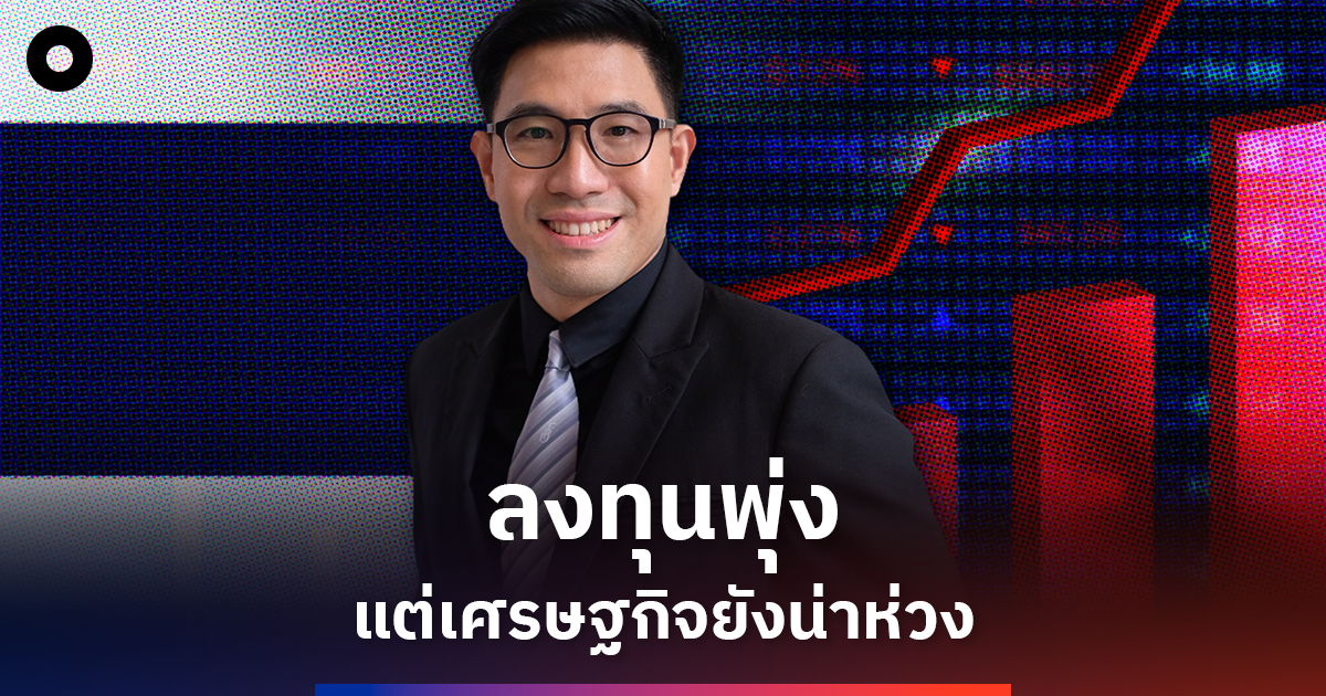 ประเมิน ‘เศรษฐกิจไทย’ โตตามคาด แต่หลายปัจจัยน่าเป็นห่วง