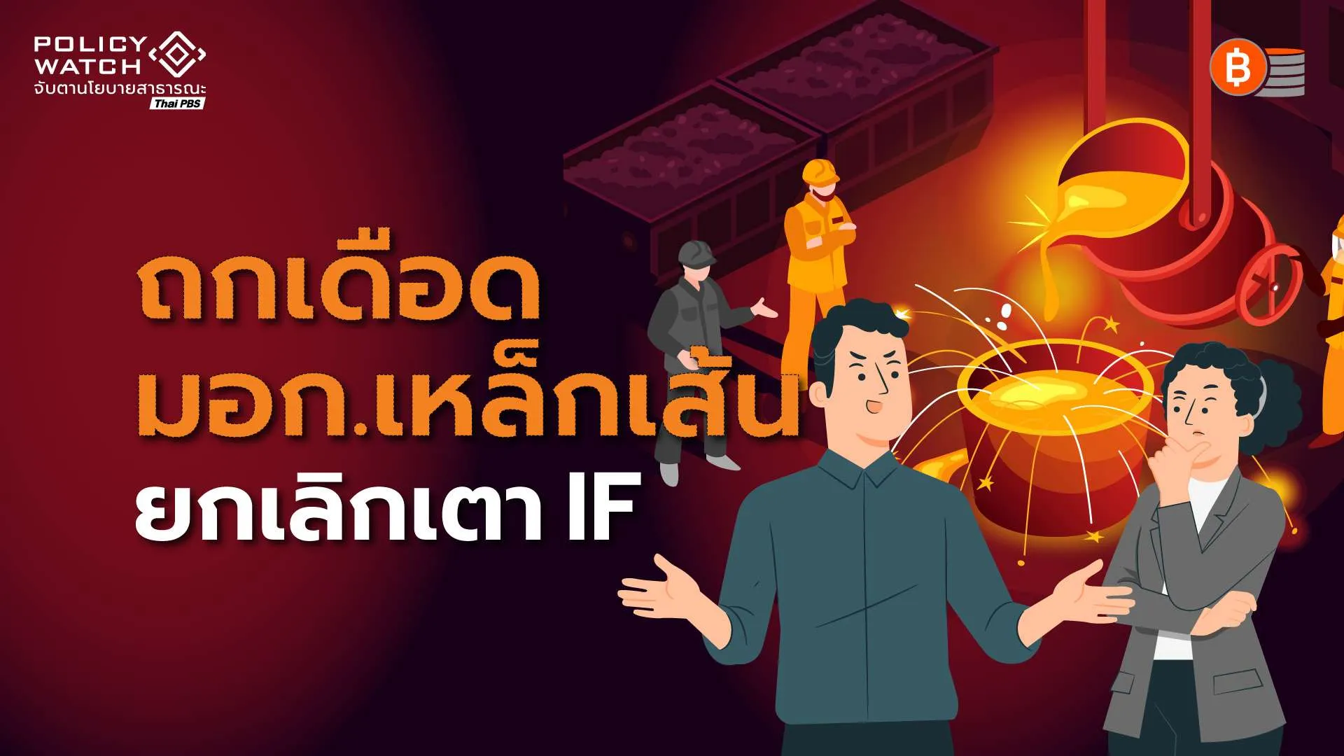 ปมร้อนร่างมาตรฐานใหม่ “เลิก-ไม่เลิก เตาหลอมเหล็ก IF