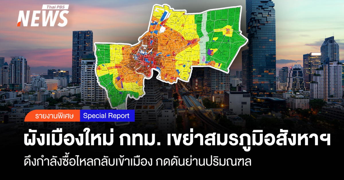 ผังเมืองใหม่ กทม. เขย่าสมรภูมิอสังหาฯ   ดึงกำลังซื้อไหลกลับเข้าเมือง กดดันย่านปริมณฑล