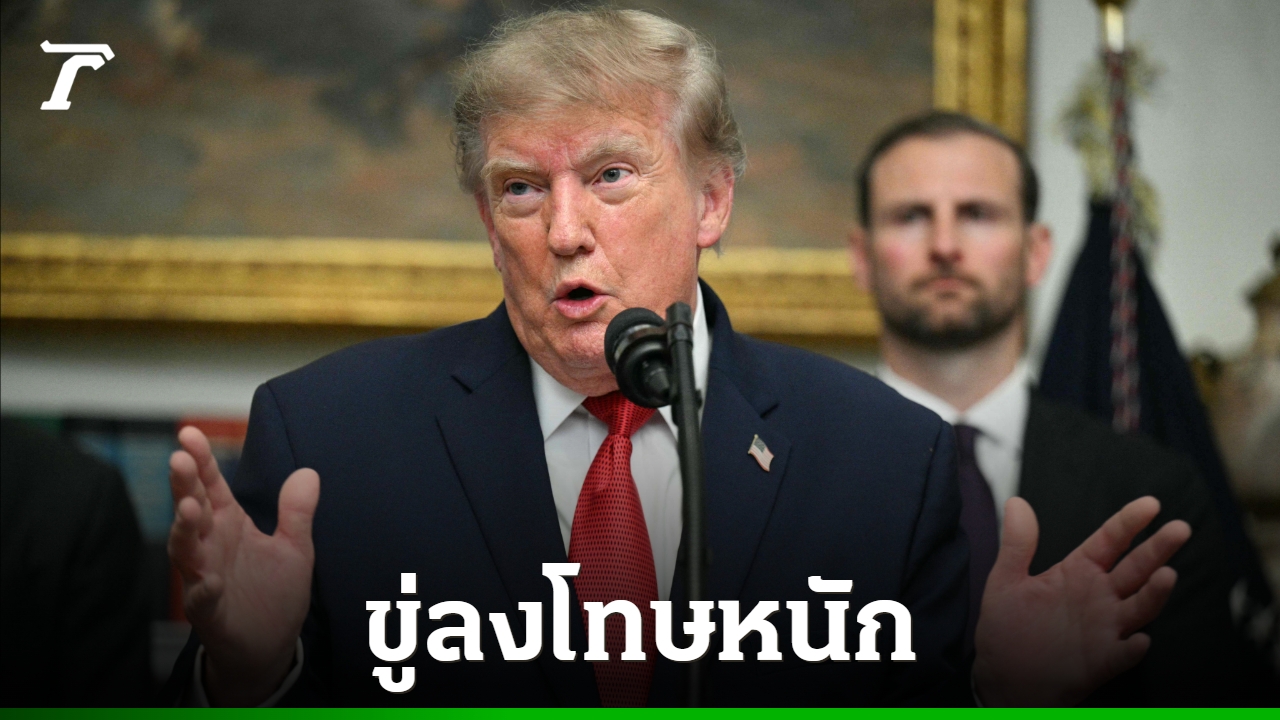 ทรัมป์ขู่ลงโทษหนักทุกประเทศที่ช่วยเหลืออิหร่าน พร้อมประกาศเปิดฉากสงครามเศรษฐกิจ