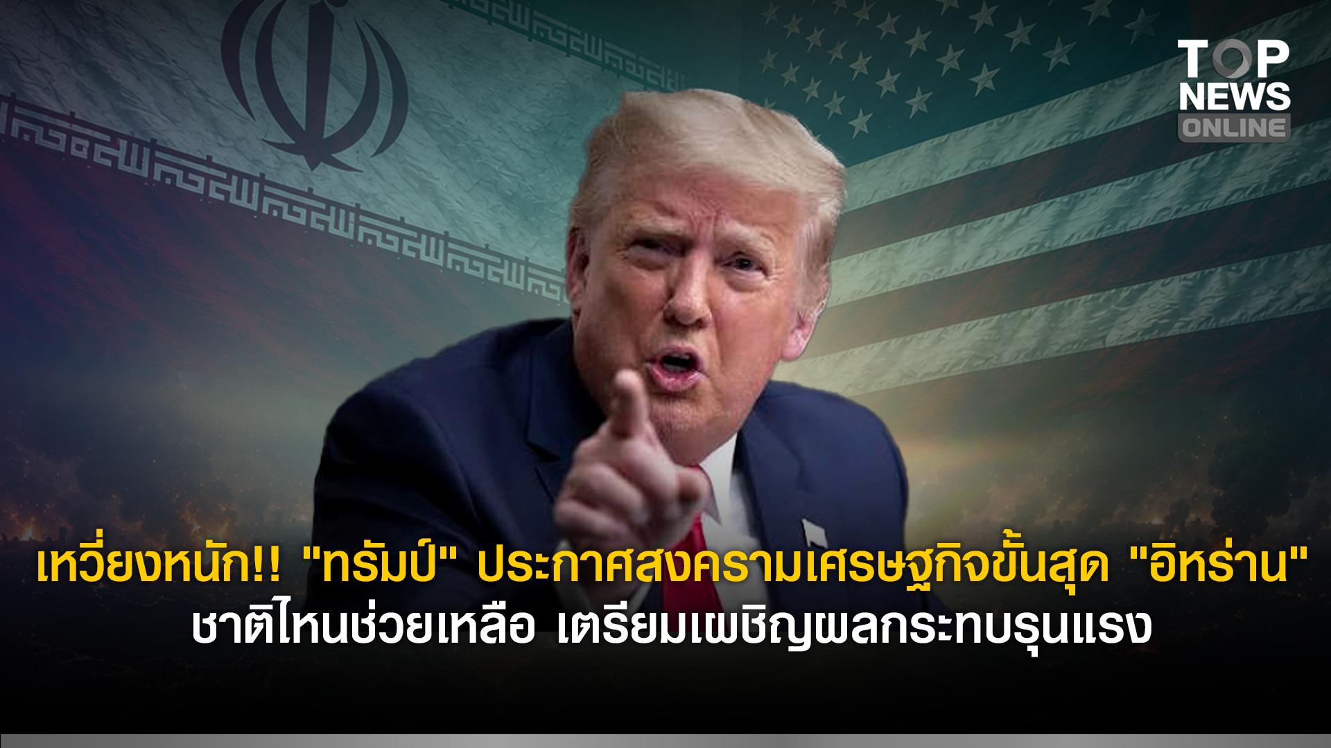 เหวี่ยงหนัก!! “ทรัมป์” ประกาศสงครามเศรษฐกิจขั้นสุด “อิหร่าน” ชาติไหนช่วยเหลือ เตรียมเผชิญผลกระทบรุนแรง | TOPNEWS