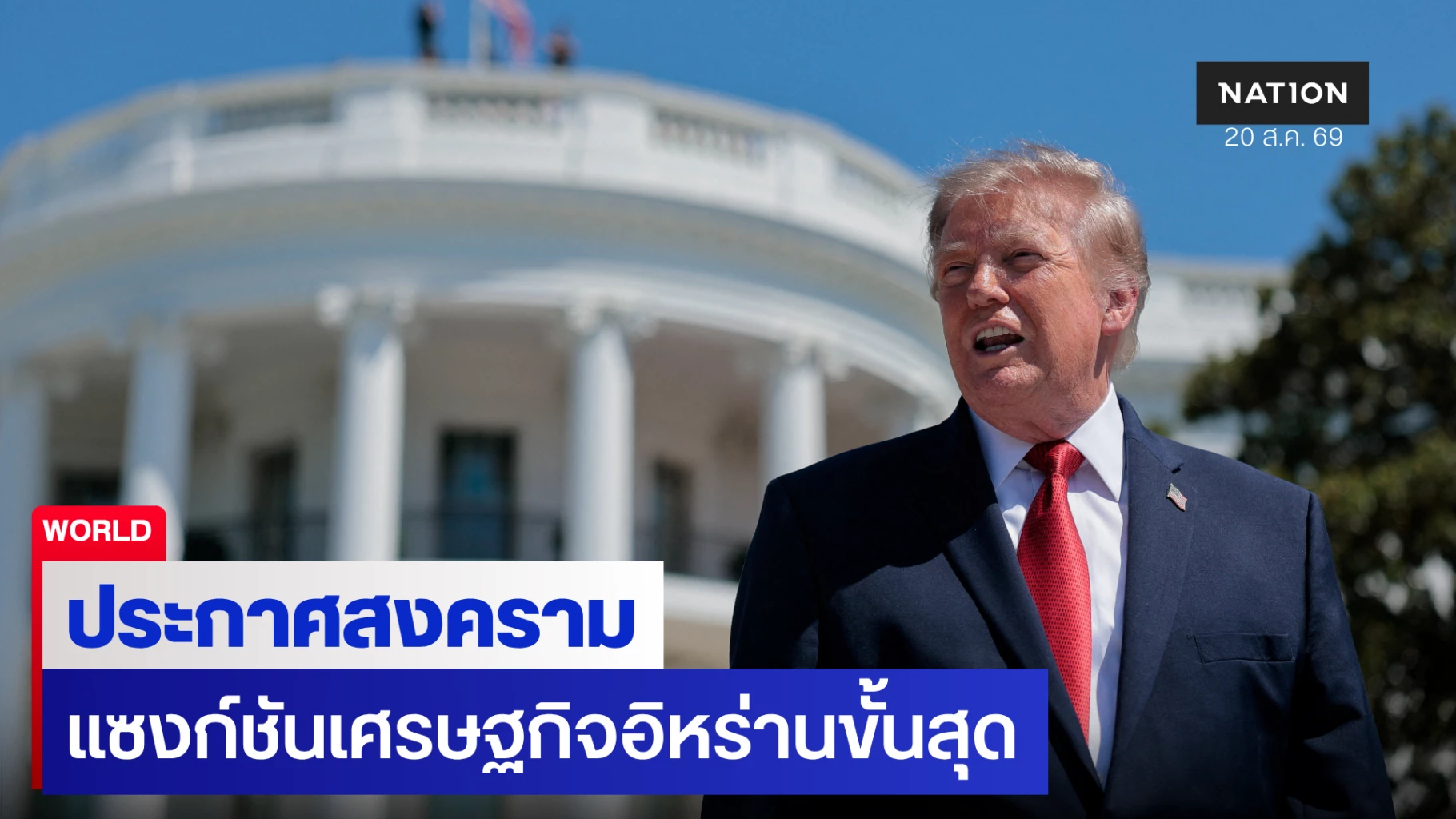 ทรัมป์ ลั่นเปิด “สงครามเศรษฐกิจ” ถล่มอิหร่าน ขู่ลงโทษขั้นสุดแก่ชาติที่เข้าช่วย