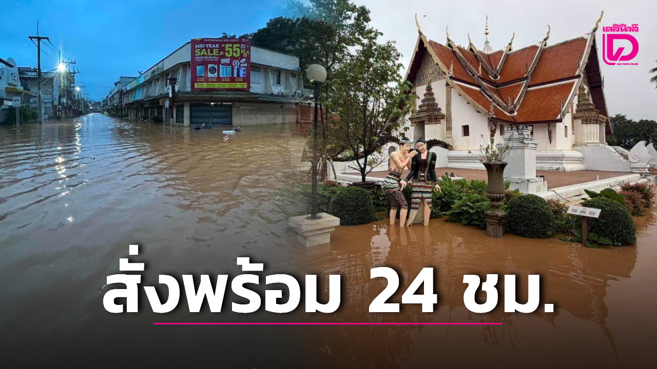 ยังน่าห่วง! มวลน้ำทะลักจมเขตเศรษฐกิจน่าน สั่งเฝ้าระวัง-ตั้งรับอพยพ 24 ชม. | เดลินิวส์