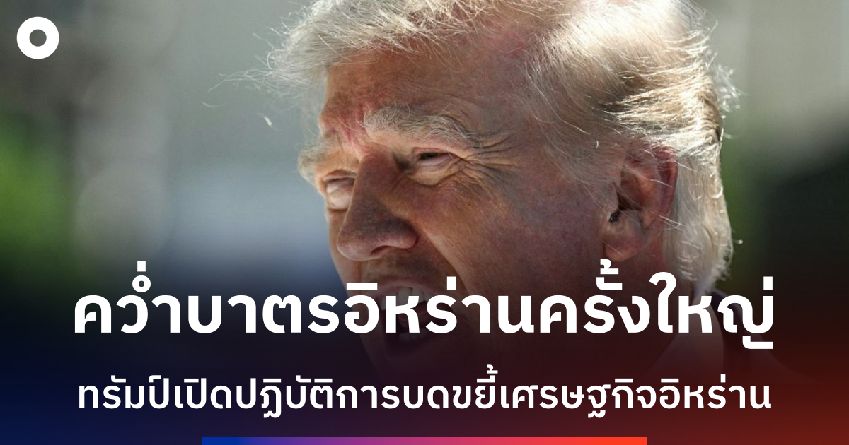ทรัมป์ประกาศปฏิบัติการทางเศรษฐกิจครั้งใหญ่ที่สุดในประวัติศาสตร์ เล็งโดดเดี่ยวอิหร่าน