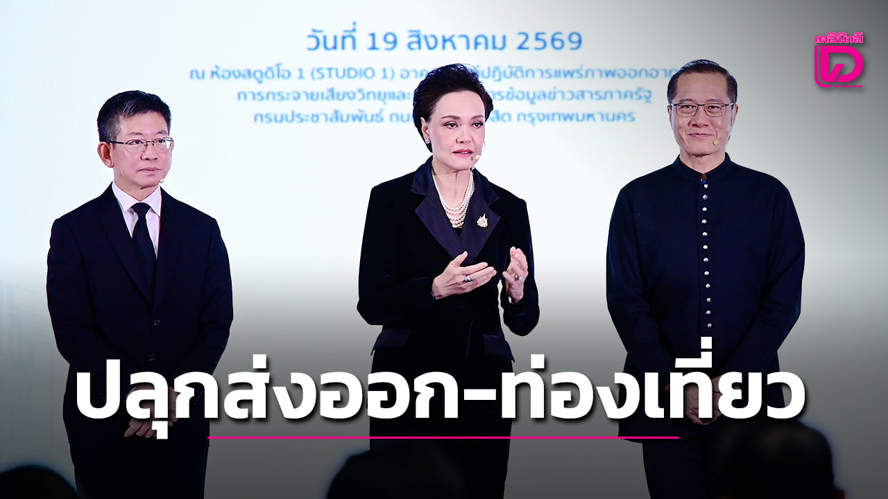 “ศุภจี”แท็กทีม วีระศักดิ์ -กอบศักดิ์ ขับเคลื่อนจีดีพีประเทศ  ดันส่งออก-ท่องเที่ยว สู่เศรษฐกิจชุมชน  | เดลินิวส์