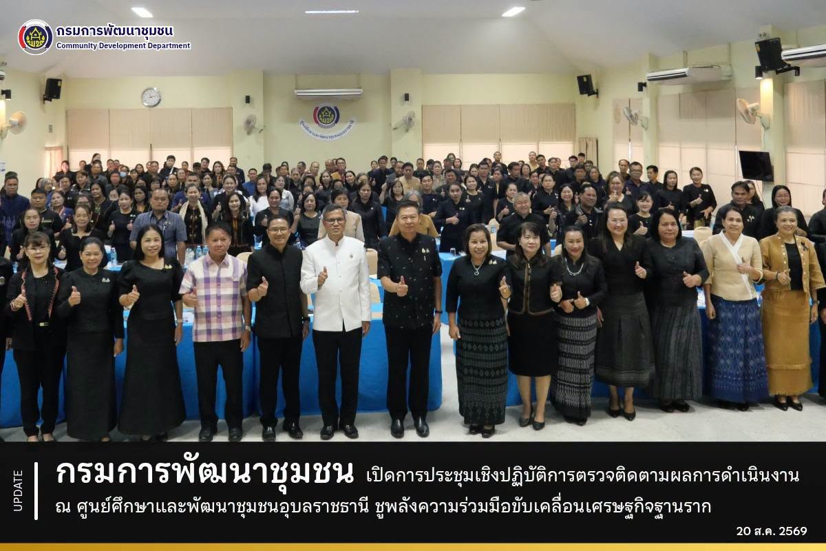 กรมการพัฒนาชุมชน เปิดการประชุมเชิงปฏิบัติการตรวจติดตามผลการดำเนินงาน ณ ศูนย์ศึกษาและพัฒนาชุมชนอุบลราชธานี ชูพลังความร่วมมือขับเคลื่อนเศรษฐกิจฐานราก