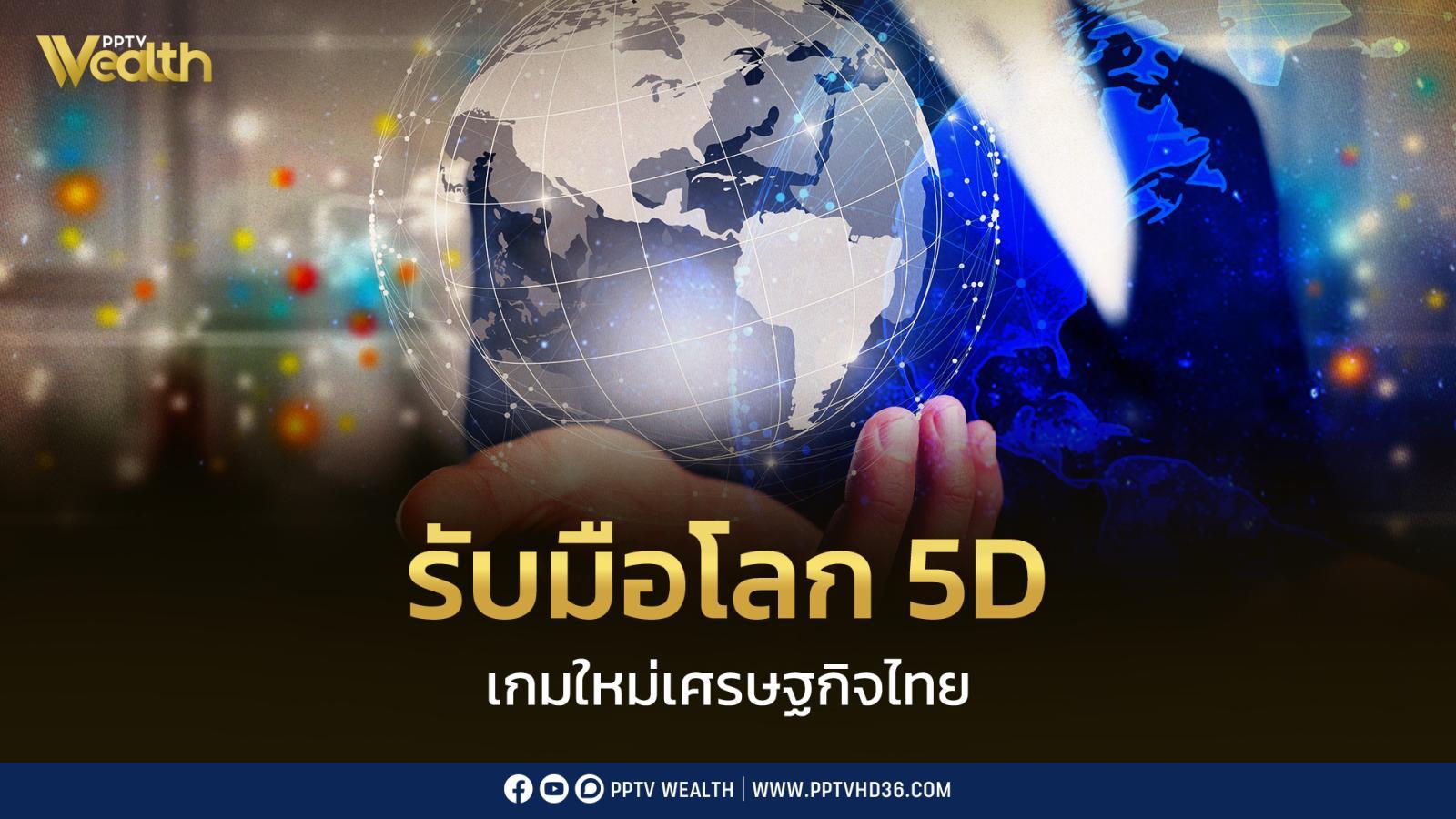เศรษฐกิจไทยต้องเปลี่ยนเกม! “ศุภจี” เปิด 4 คณะทำงาน รับมือโลก 5D