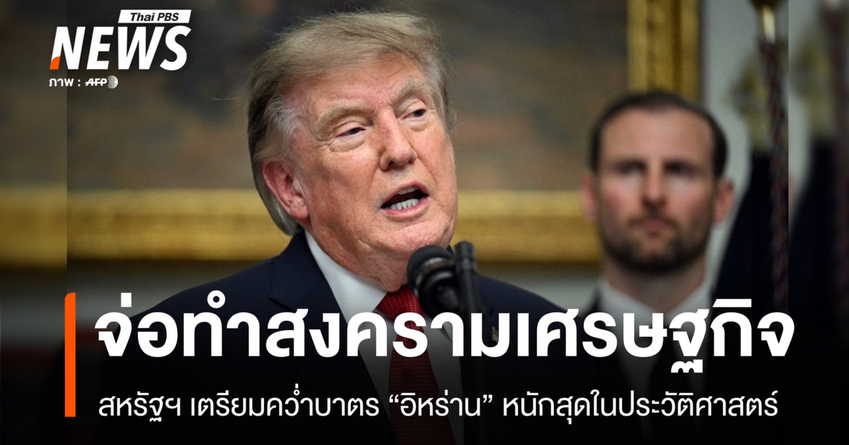 “สหรัฐฯ” ต่อกร “อิหร่าน” เตรียมคว่ำบาตรหนักสุดในประวัติศาสตร์
