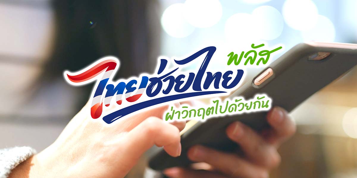 “พาณิชย์” ชี้ผลสำรวจ 71.77% ใช้สิทธิ “ไทยช่วยไทยพลัส” ดันจับจ่าย กระตุ้นเศรษฐกิจชุมชน