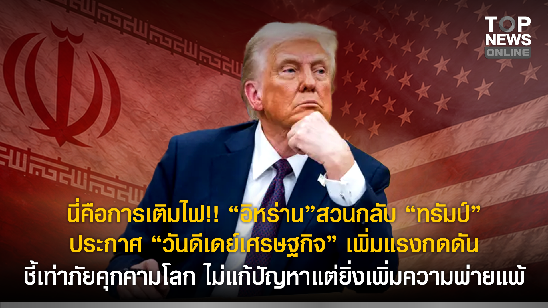 นี่คือการเติมไฟ!! “อิหร่าน”สวนกลับ “ทรัมป์” ประกาศ “วันดีเดย์เศรษฐกิจ” เพิ่มแรงกดดัน ชี้เท่าภัยคุกคามโลก ไม่แก้ปัญหาแต่ยิ่งเพิ่มความพ่ายแพ้ | TOPNEWS