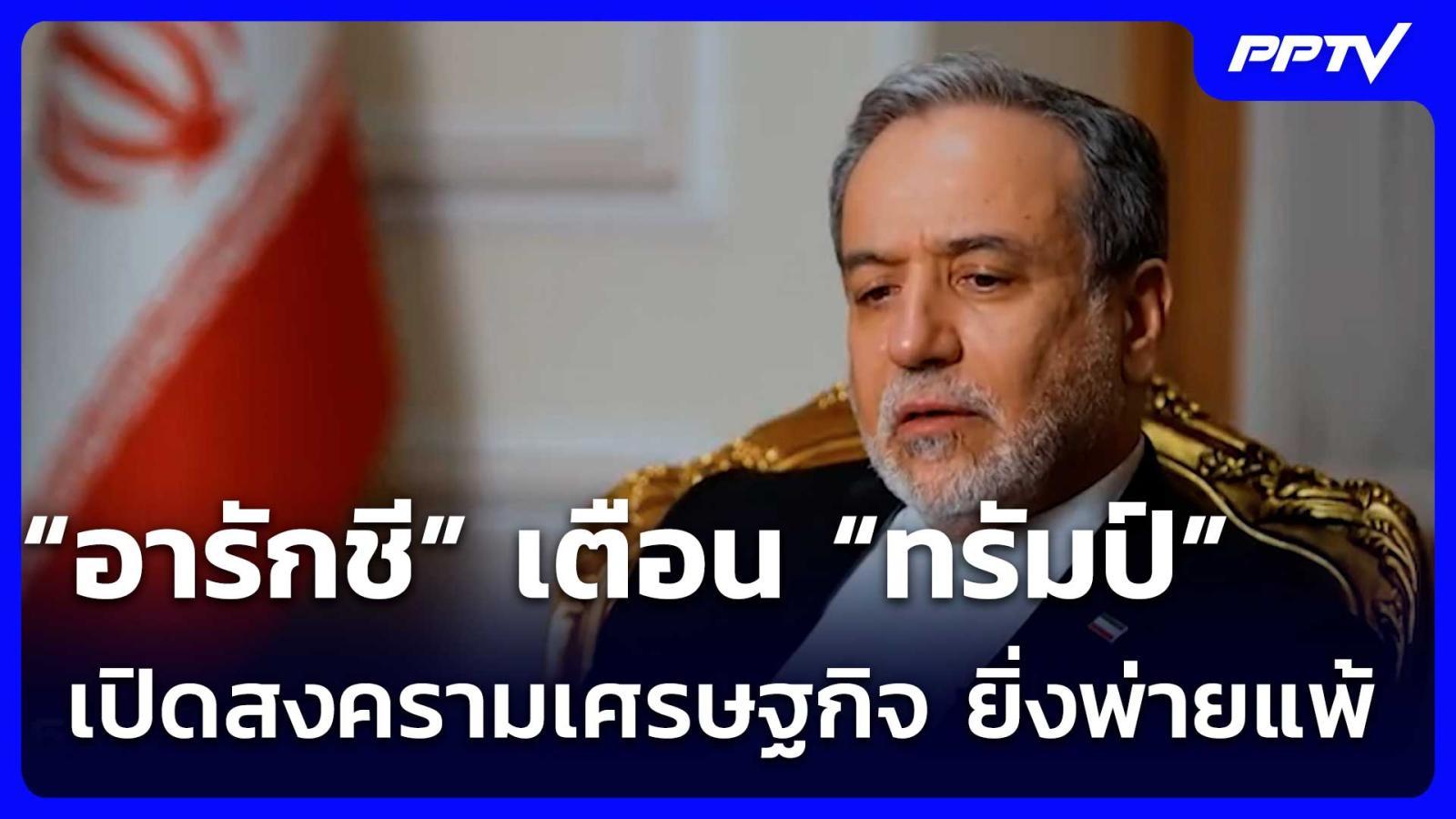 “อารักชี” เตือน “ทรัมป์” เปิดสงครามเศรษฐกิจ ยิ่งพ่ายแพ้ | เข้มข่าวเย็น | 20 ส.ค. 69