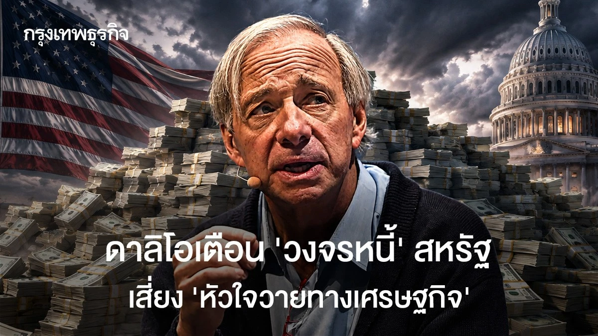 ดาลิโอเตือน ‘วงจรหนี้’ สหรัฐ เสี่ยง ‘หัวใจวายทางเศรษฐกิจ’