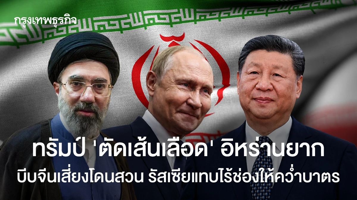 ทรัมป์ ‘ตัดเส้นเลือด’ อิหร่านยาก บีบจีนเสี่ยงโดนสวน รัสเซียแทบไร้ช่องให้คว่ำบาตร