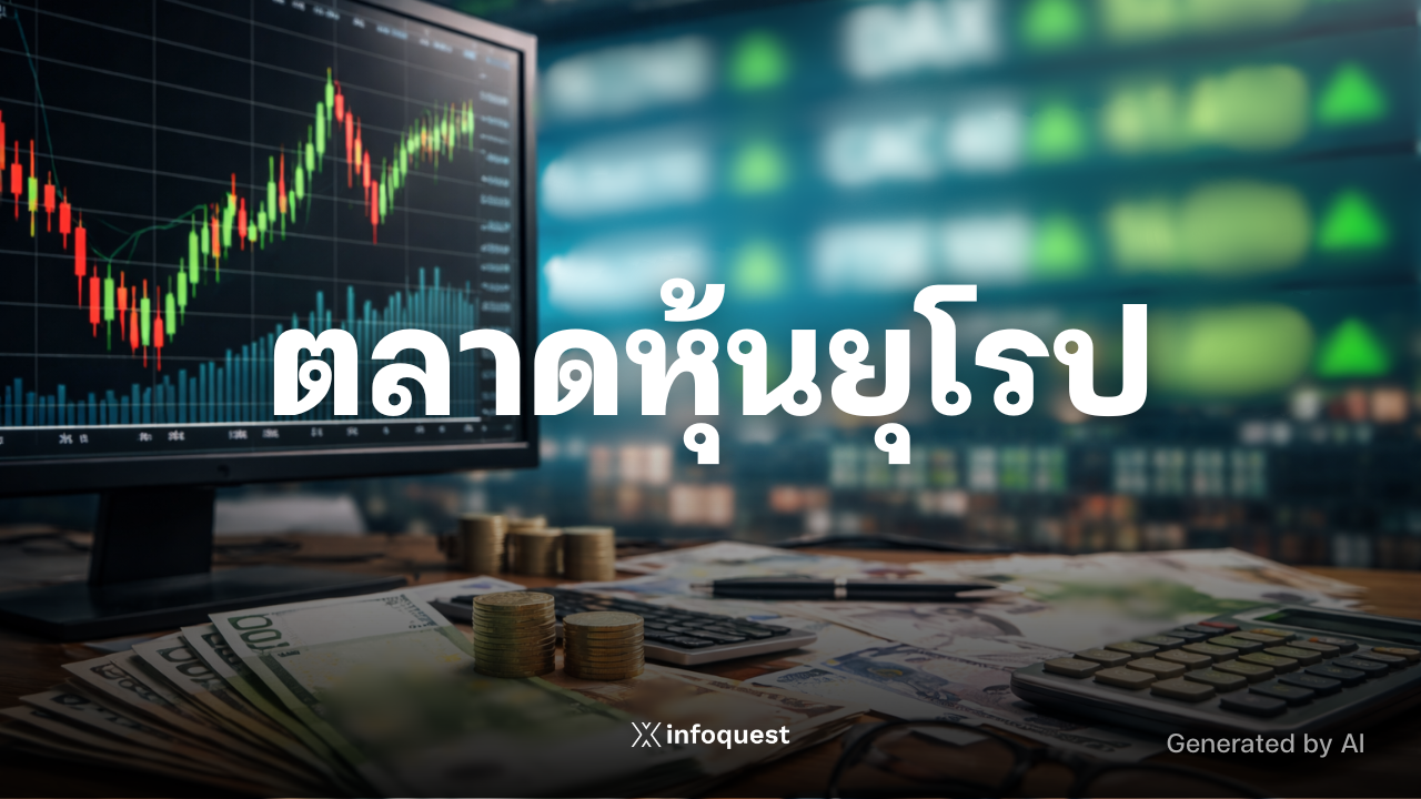 ภาวะตลาดหุ้นยุโรป: หุ้นยุโรปปิดบวก ขานรับข้อมูลเศรษฐกิจยูโรโซนแข็งแกร่ง : อินโฟเควสท์