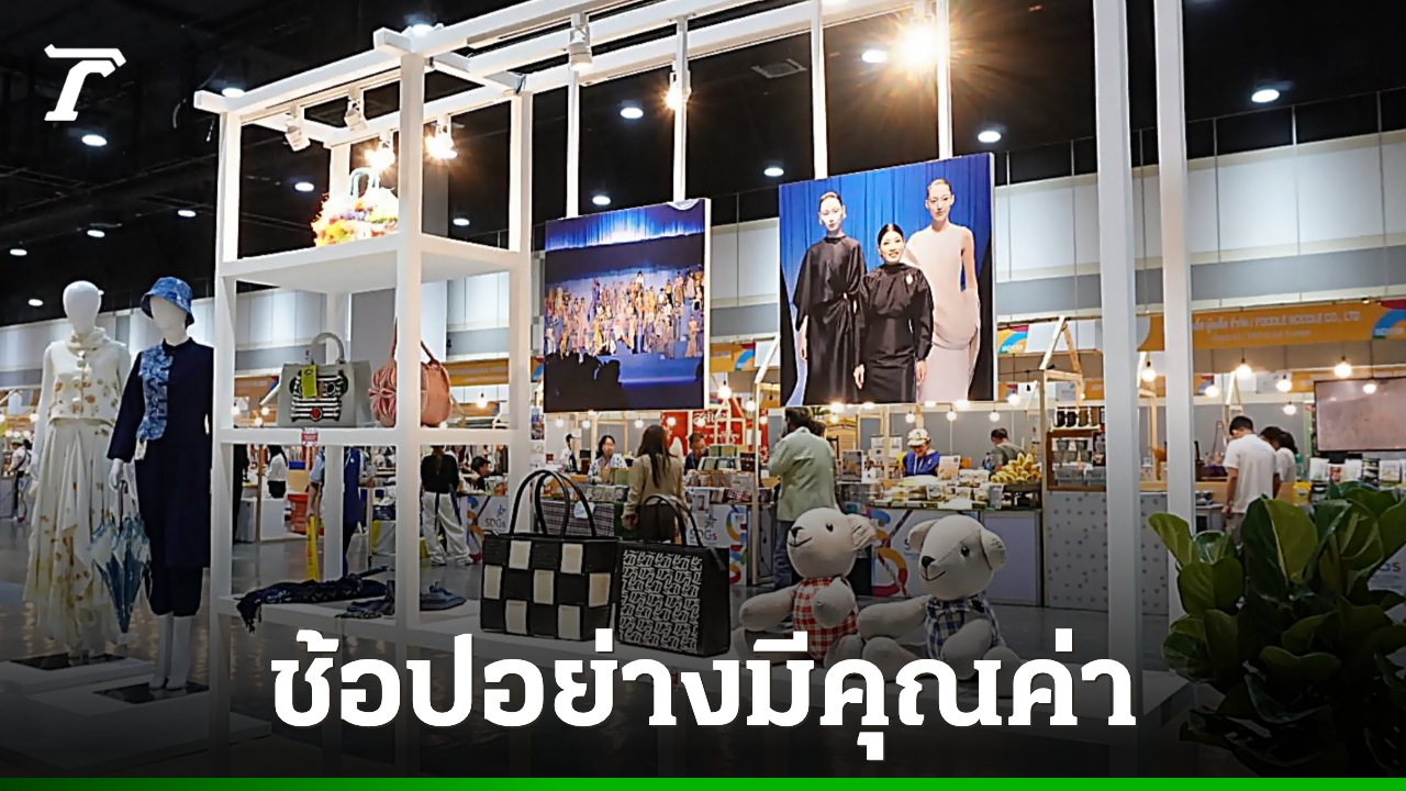 รอบรั้วการตลาด : กระทรวงพาณิชย์ ชวนช้อปอย่างมีคุณค่าเพิ่มมูลค่าทางเศรษฐกิจ