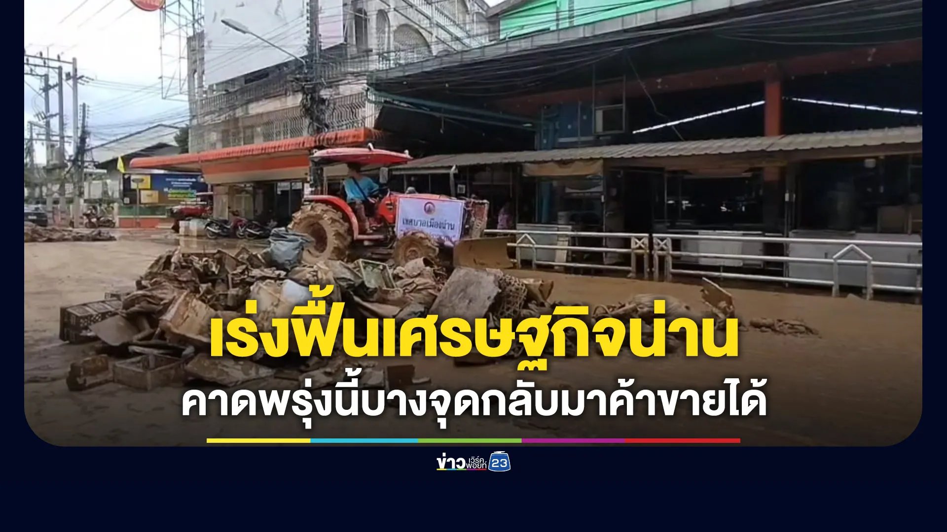 เร่งฟื้นเศรษฐกิจเมืองน่าน คาดพรุ่งนี้บางจุดกลับมาค้าขายได้