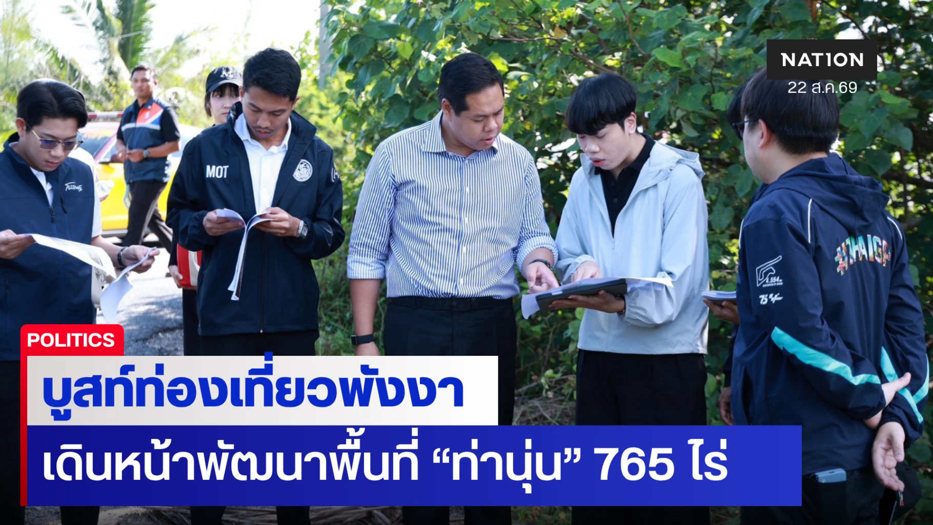 “สรรเพชญ” ดันพัฒนาที่ดินท่านุ่น 765 ไร่ บูสท์ท่องเที่ยวพังงา