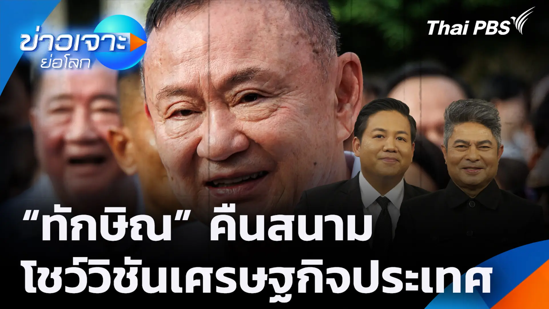ข่าวเจาะย่อโลก