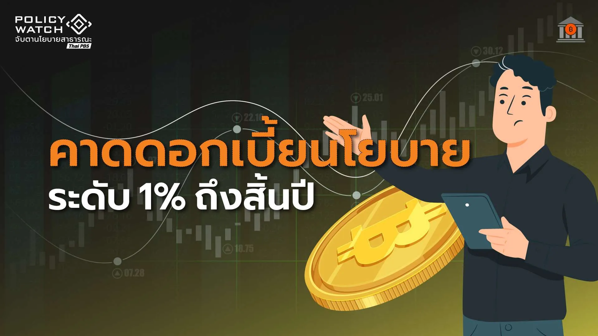 คาดคงดอกเบี้ยนโยบาย 1% ถึงสิ้นปี ไม่ขยับตามต่างประเทศ