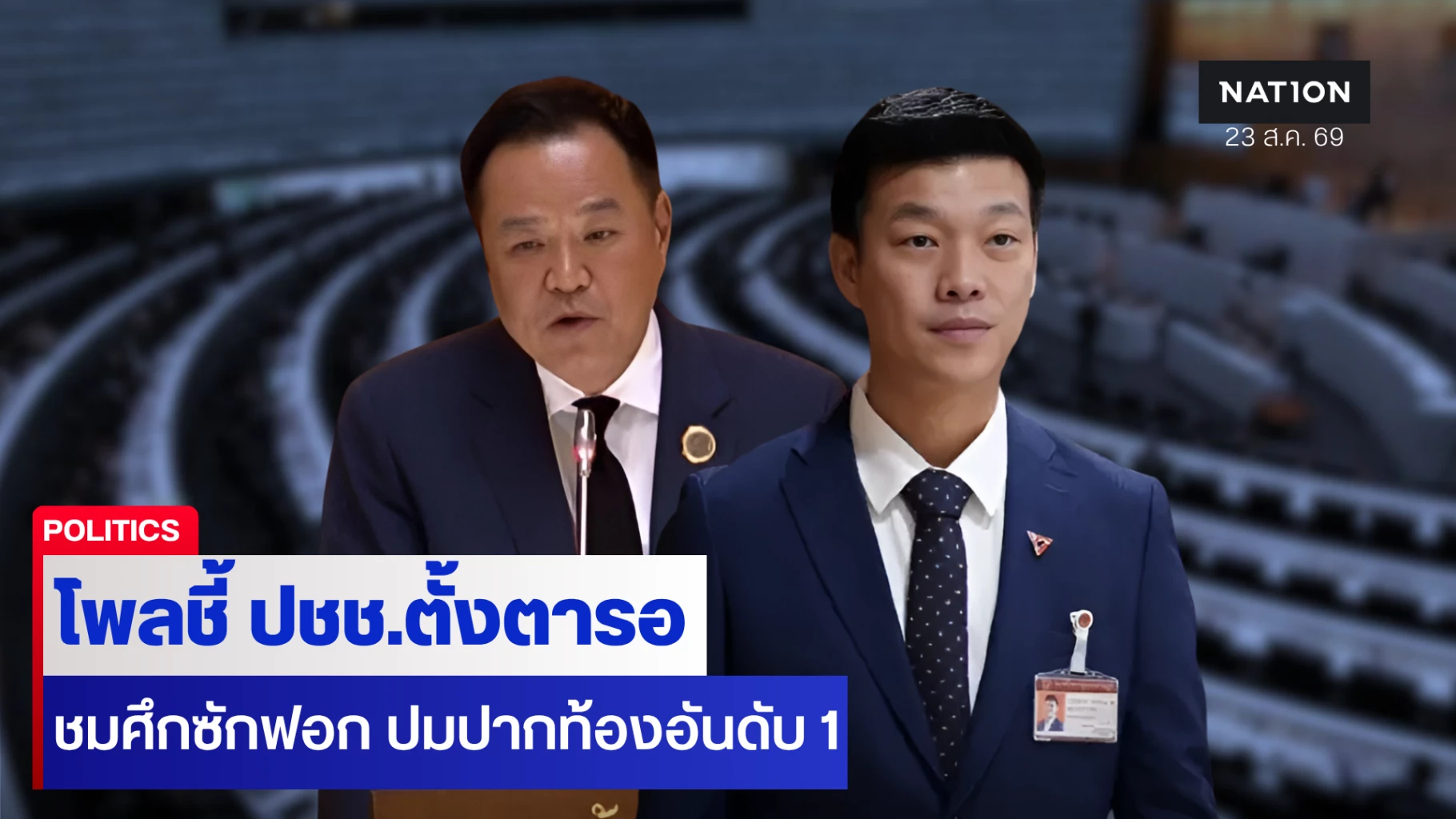 สวนดุสิตโพลเผย ปชช.จี้ศึกซักฟอก ลุยแก้ปากท้อง-โกงสอบท้องถิ่น