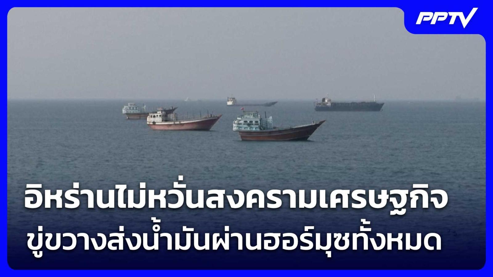 อิหร่านไม่หวั่นสงครามเศรษฐกิจ ขู่ขวางส่งน้ำมันผ่านฮอร์มุซทั้งหมด | เข้มข่าวค่ำ | 23 ส.ค. 69